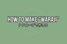 わらじの作り方