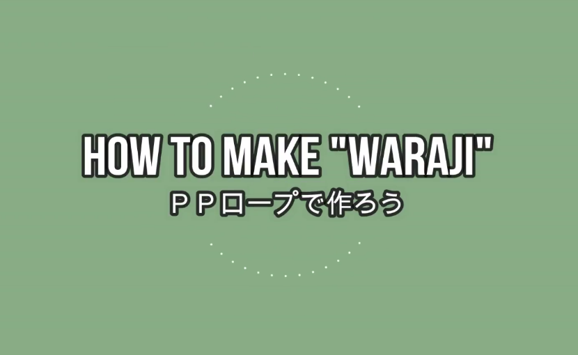わらじの作り方